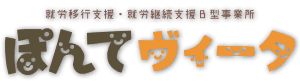 児童発達支援☆放課後等デイサービス ぽんてヴィータ